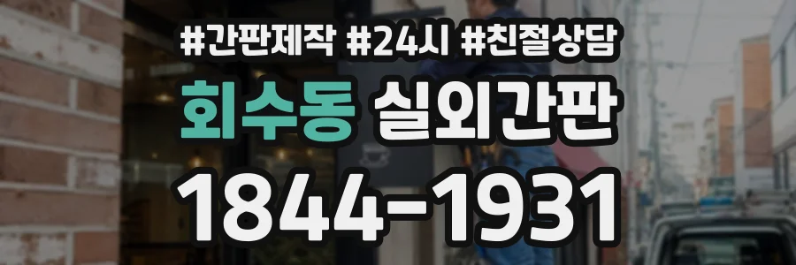 회수동 실외간판 상담 전화 1844-1931