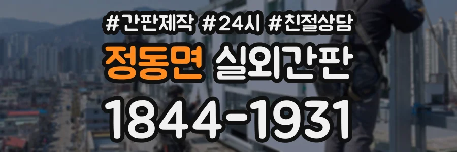 정동면 실외간판 상담 전화 1844-1931