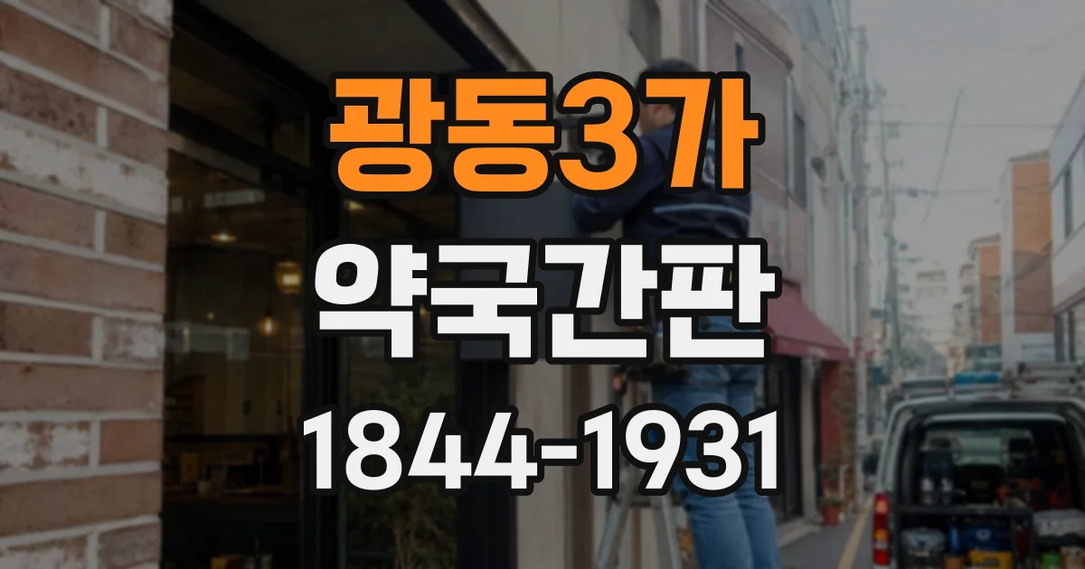 광동3가 약국간판 한글 상호와 영문 표기의 조화로운 디자인 원칙