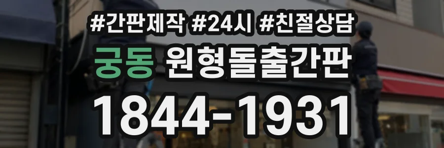 궁동 원형돌출간판 상담 전화 1844-1931