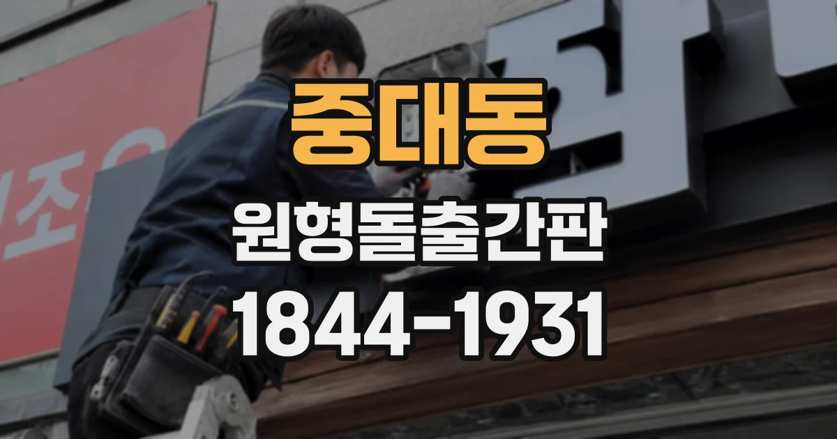 중대동 원형돌출간판