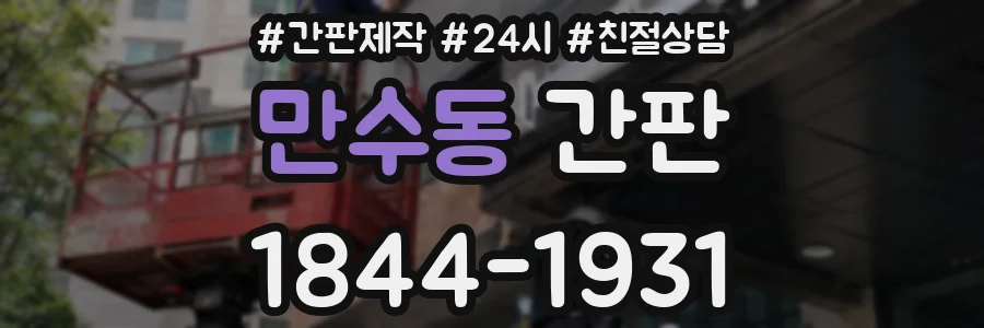 만수동 간판