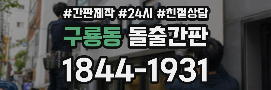 구룡동 돌출간판 상담 전화 1844-1931