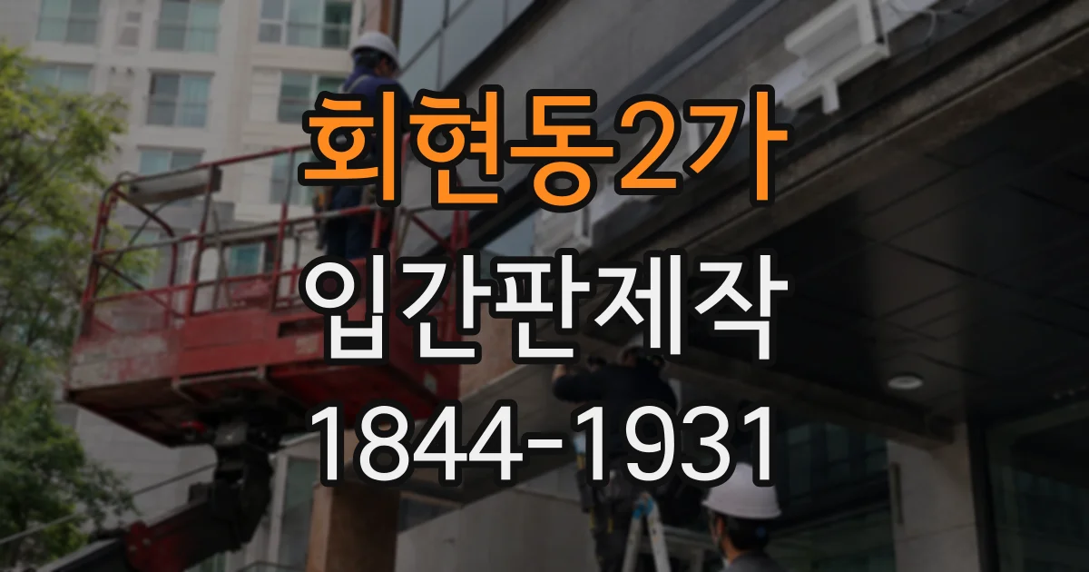 회현동2가 입간판제작