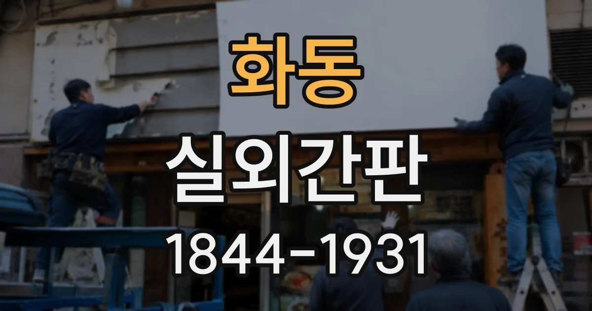 화동 실외간판
