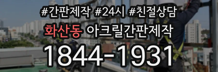화산동 아크릴간판제작 상담 전화 1844-1931