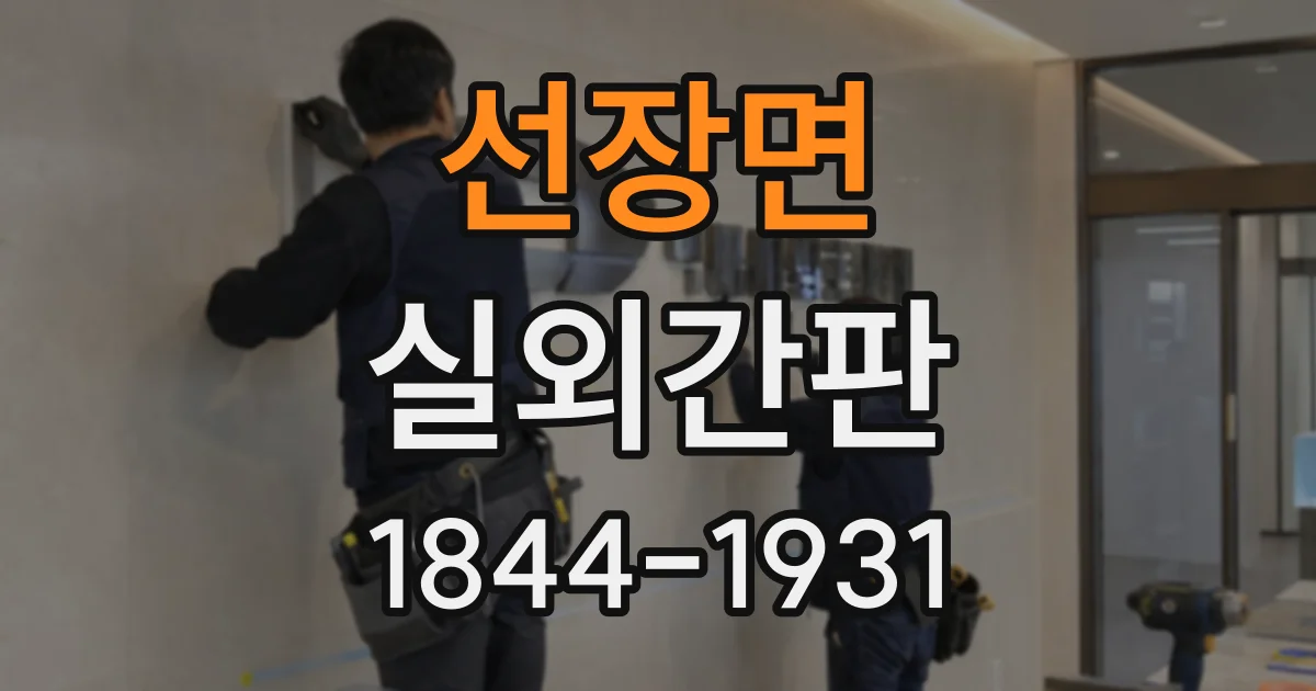 선장면 실외간판