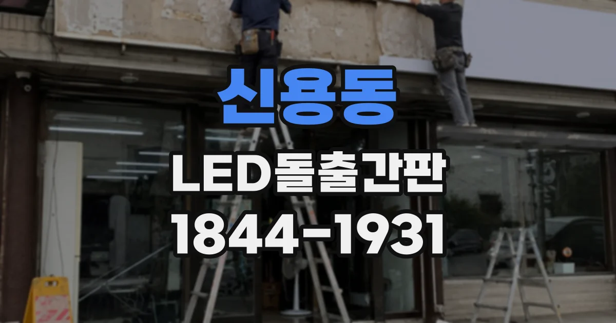 신용동 LED돌출간판