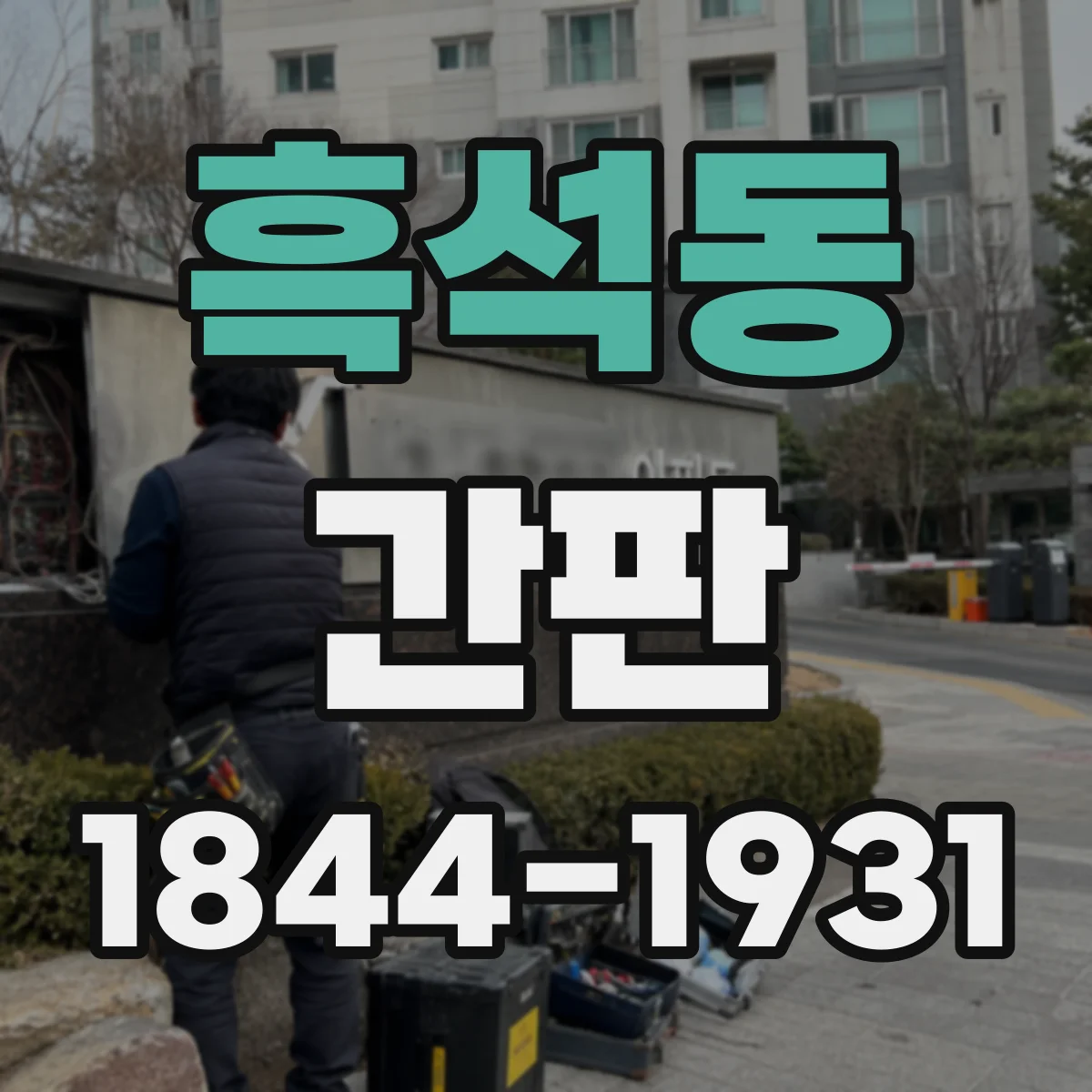 흑석동 간판