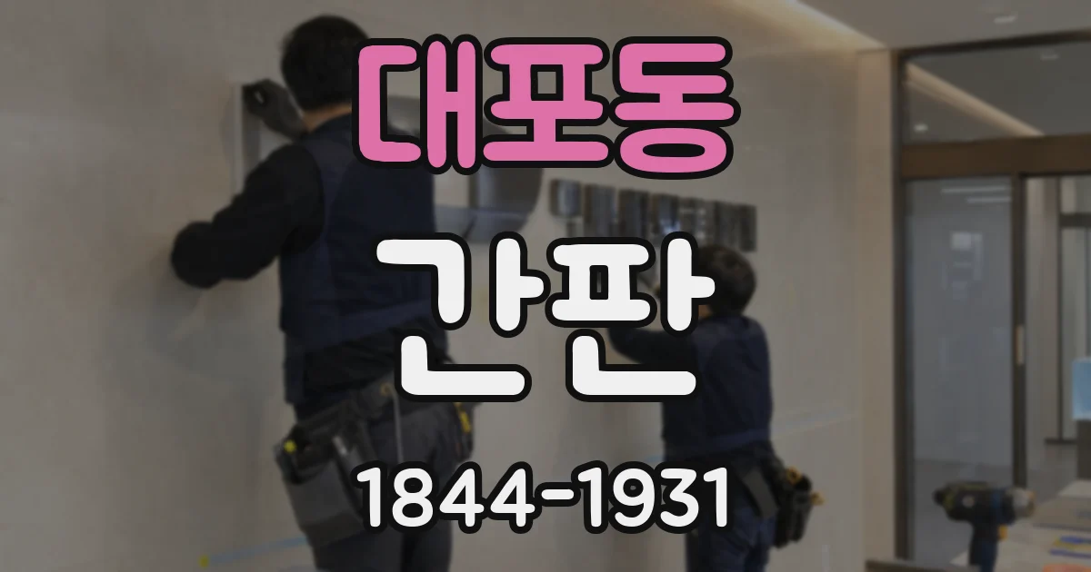 대포동 간판