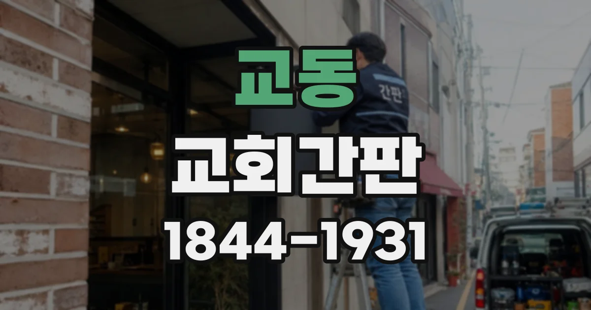 교동 교회간판