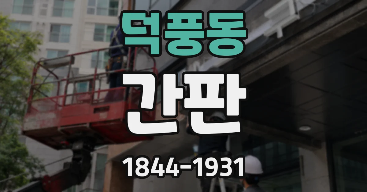 덕풍동 간판