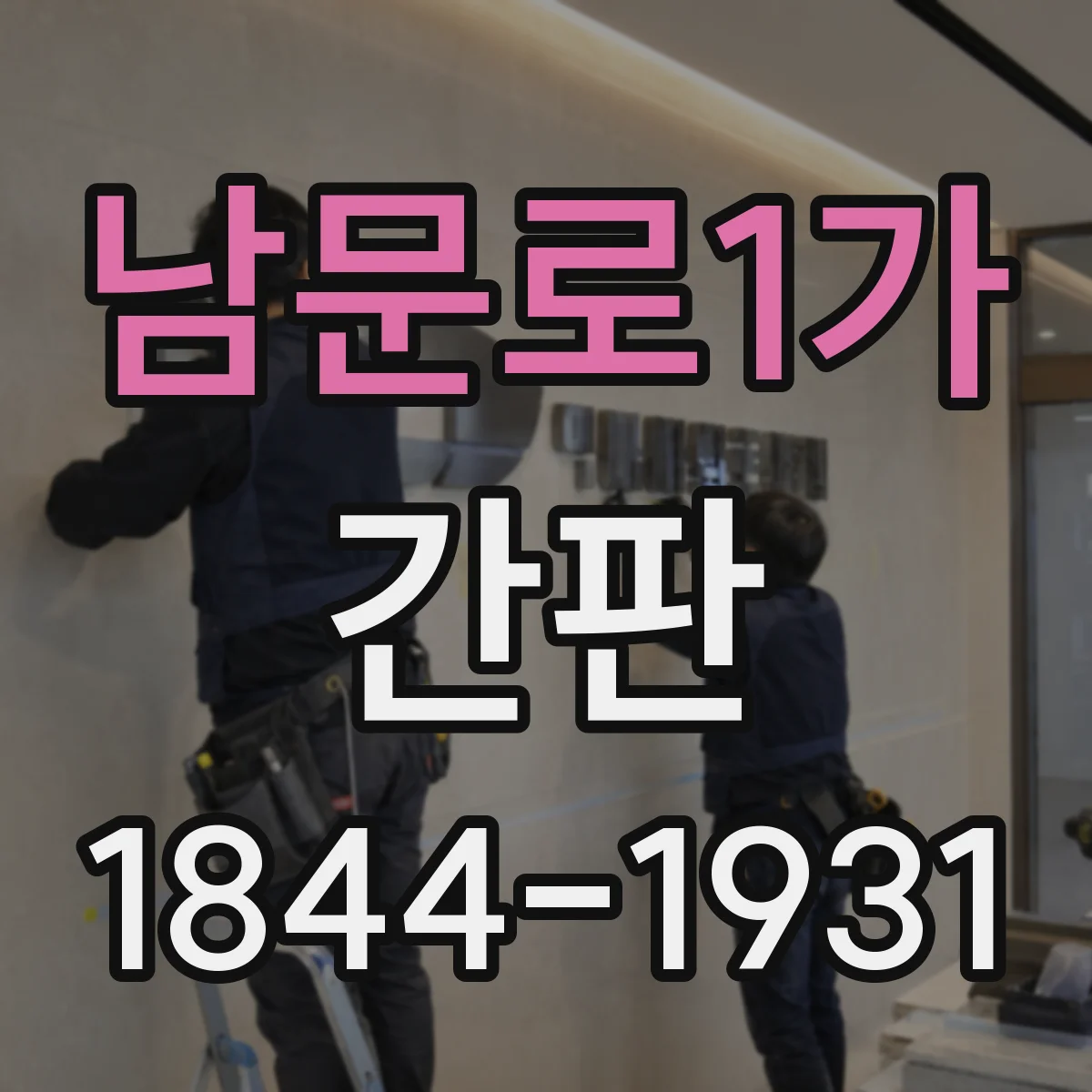 남문로1가 간판