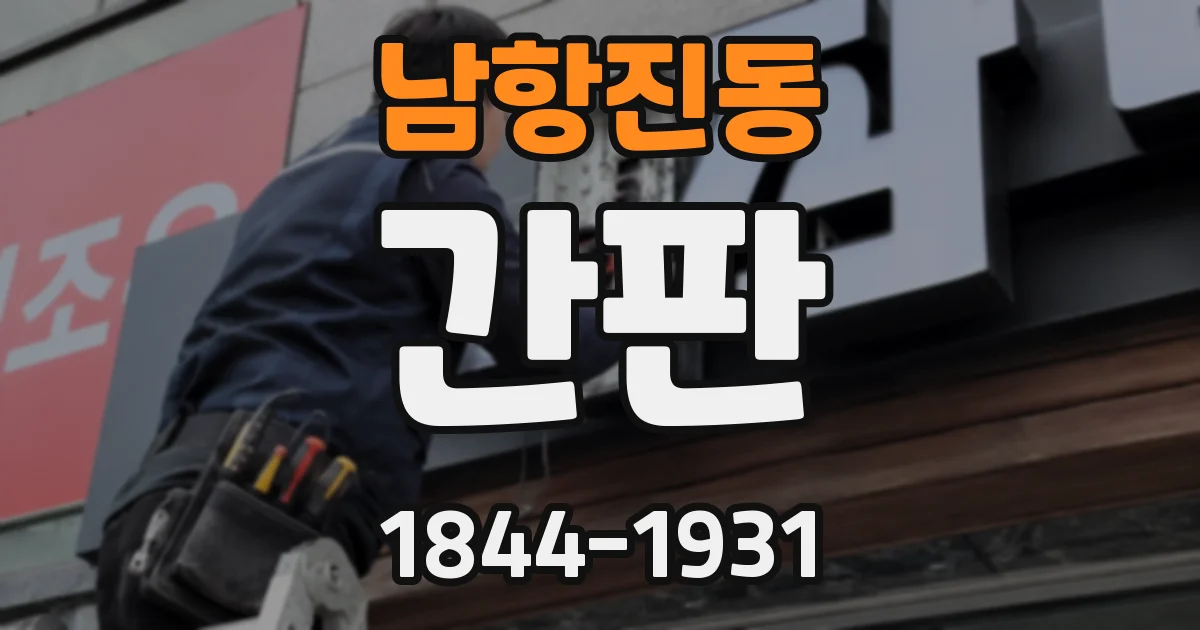 남항진동 간판