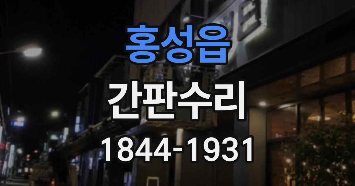 홍성읍 간판수리