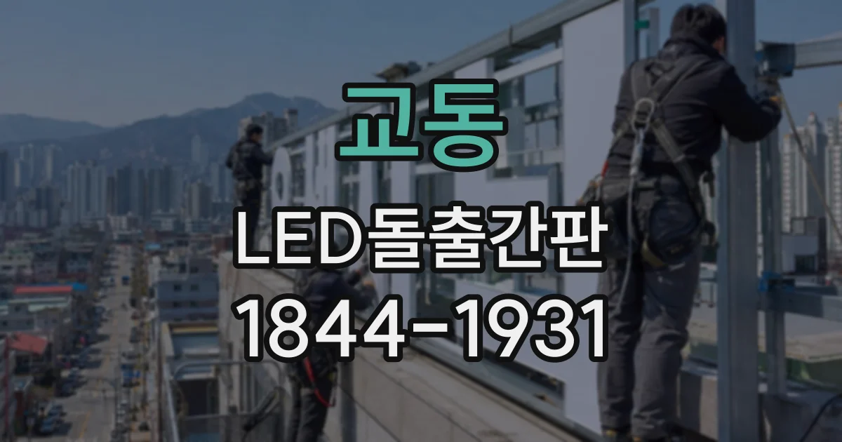 교동 LED돌출간판