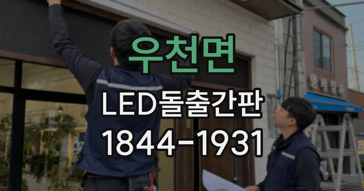 우천면 LED돌출간판