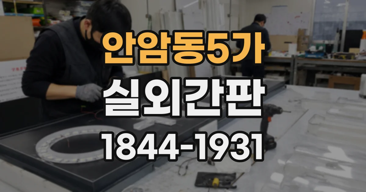 안암동5가 실외간판