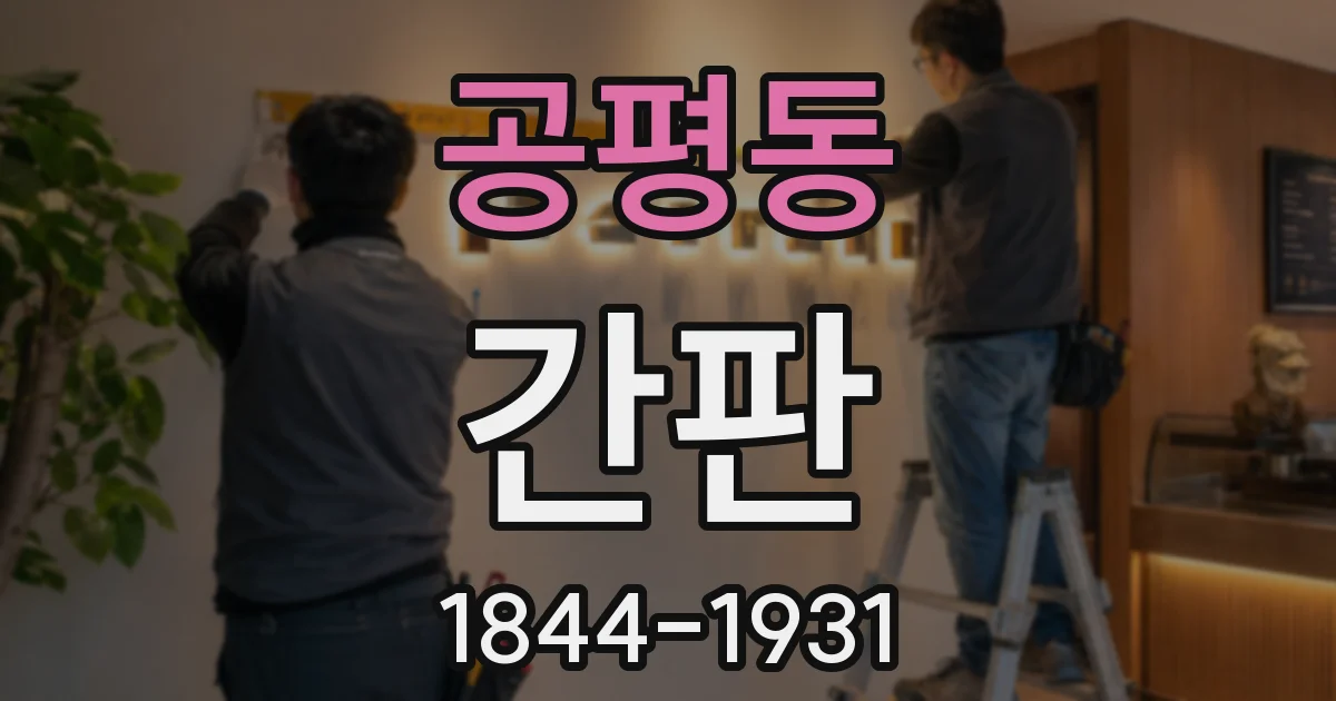 공평동 간판