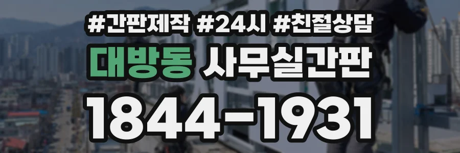 대방동 사무실간판 상담 전화 1844-1931