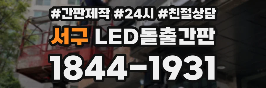 서구 LED돌출간판 상담 전화 1844-1931