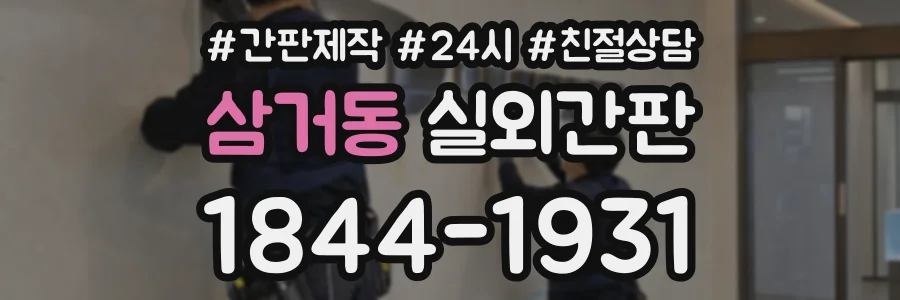 삼거동 실외간판 상담 전화 1844-1931