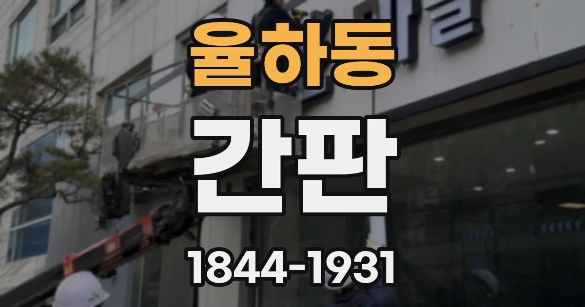 율하동 간판