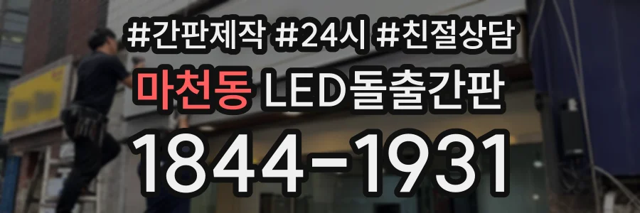 마천동 LED돌출간판 상담 전화 1844-1931