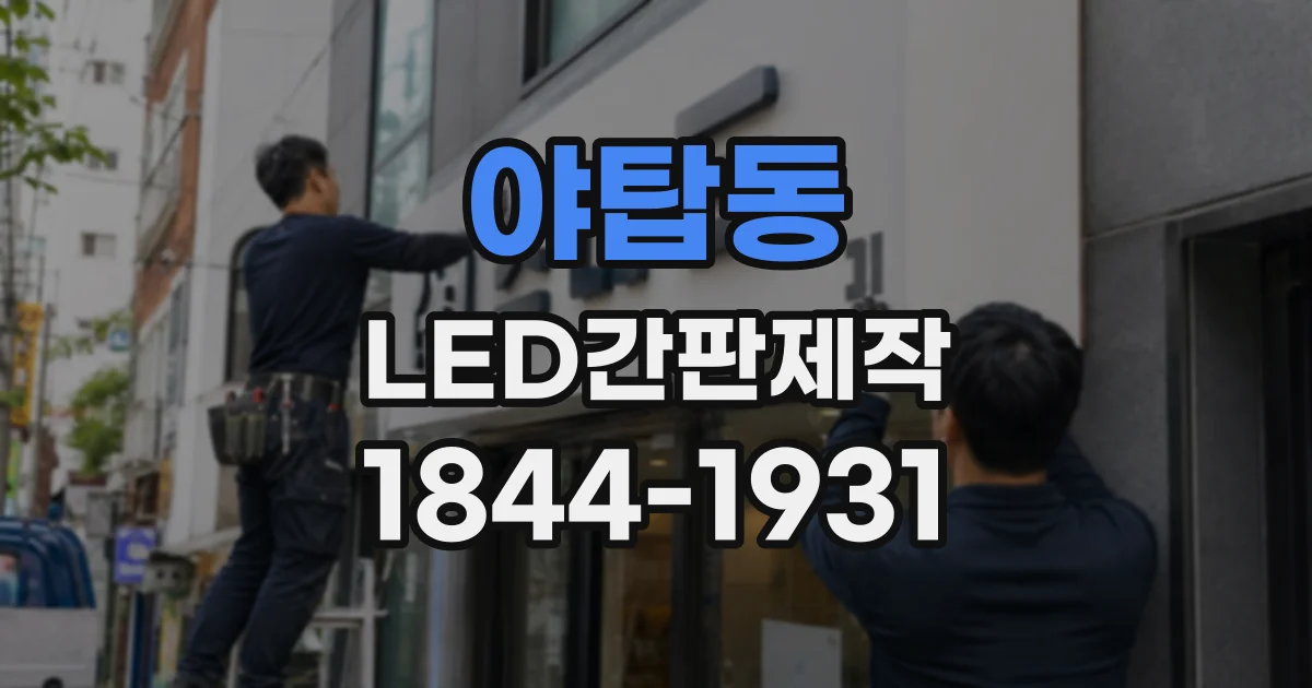 야탑동 LED간판제작