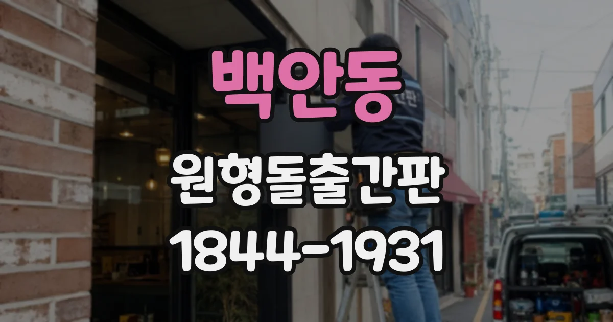 백안동 원형돌출간판