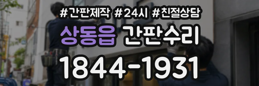상동읍 간판수리 상담 전화 1844-1931