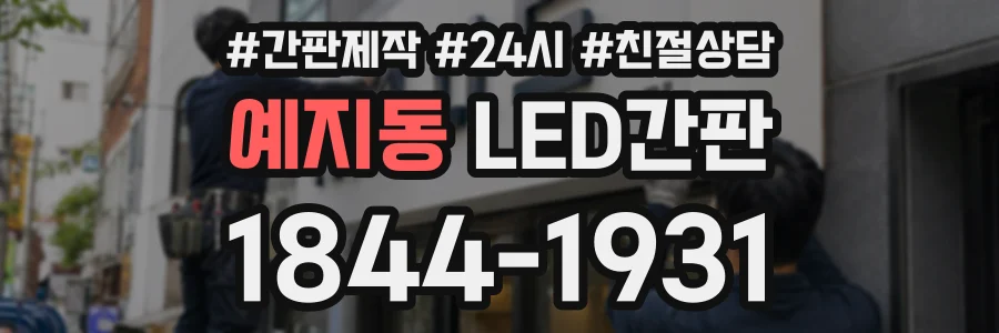 예지동 LED간판 상담 전화 1844-1931