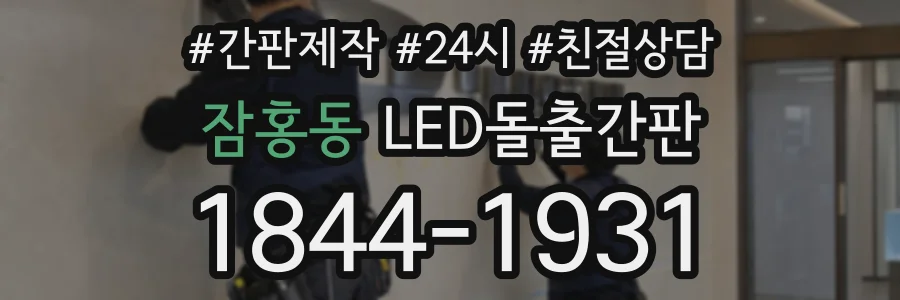 잠홍동 LED돌출간판 상담 전화 1844-1931