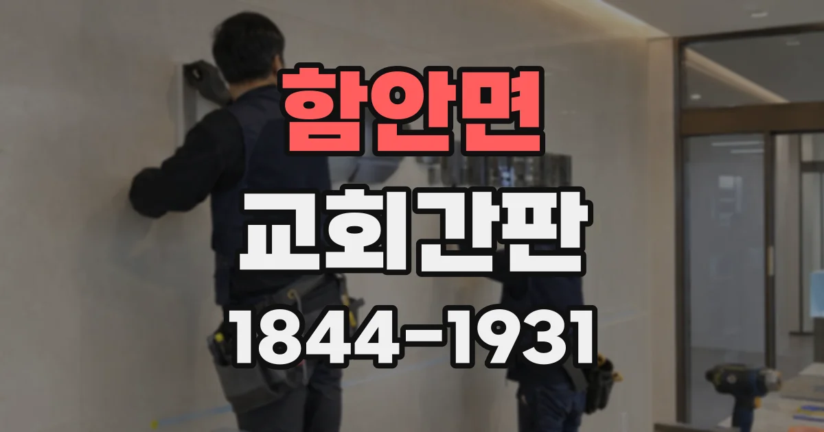 함안면 교회간판