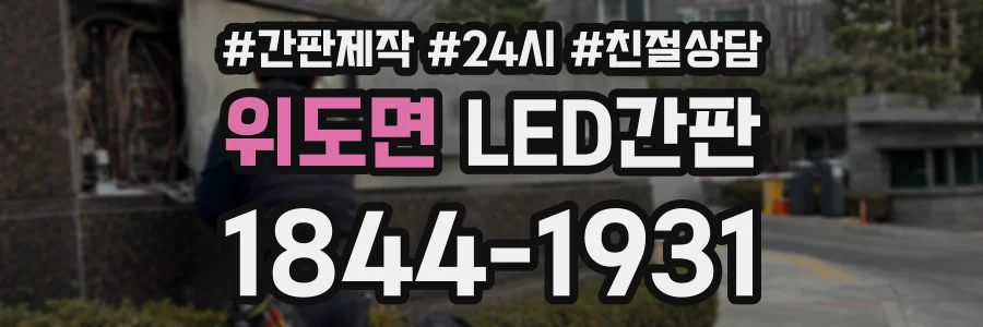 위도면 LED간판 상담 전화 1844-1931