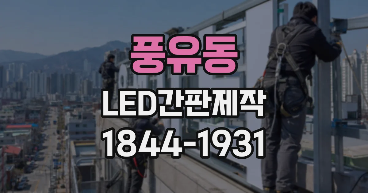 풍유동 LED간판제작