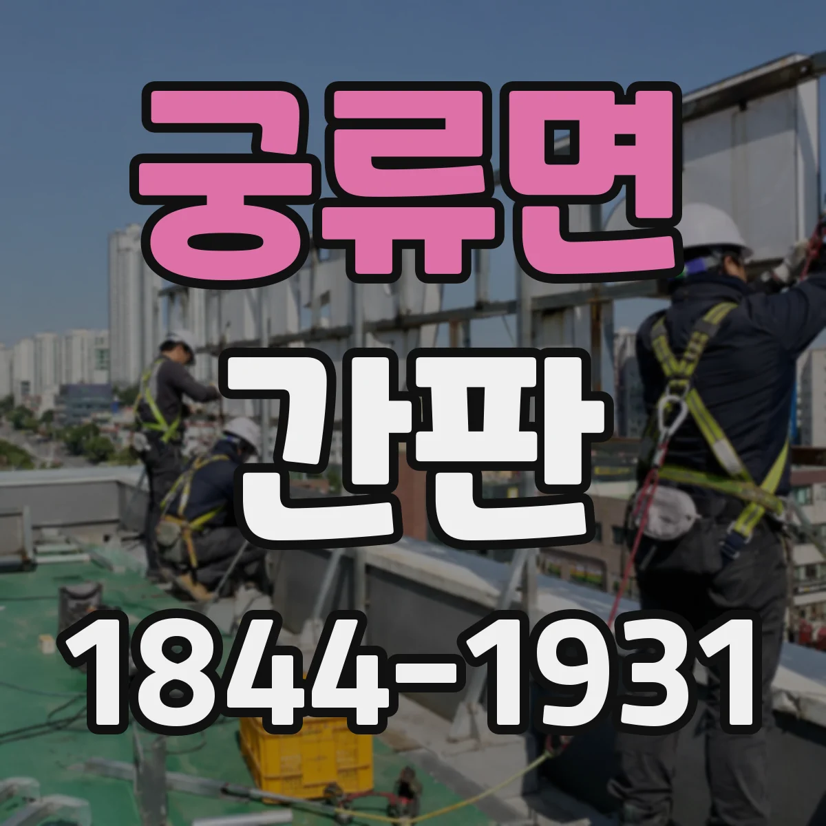 궁류면 간판