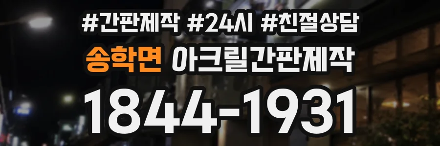 송학면 아크릴간판제작 상담 전화 1844-1931