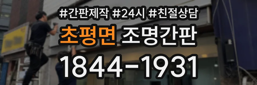 초평면 조명간판 상담 전화 1844-1931