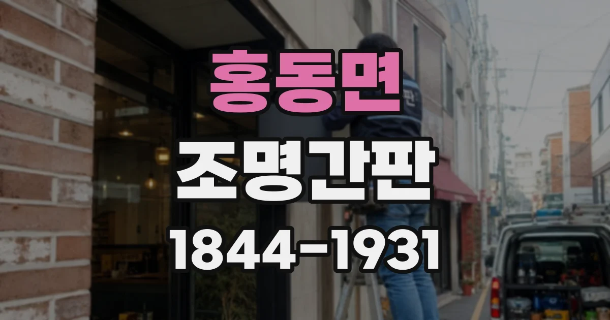 홍동면 조명간판