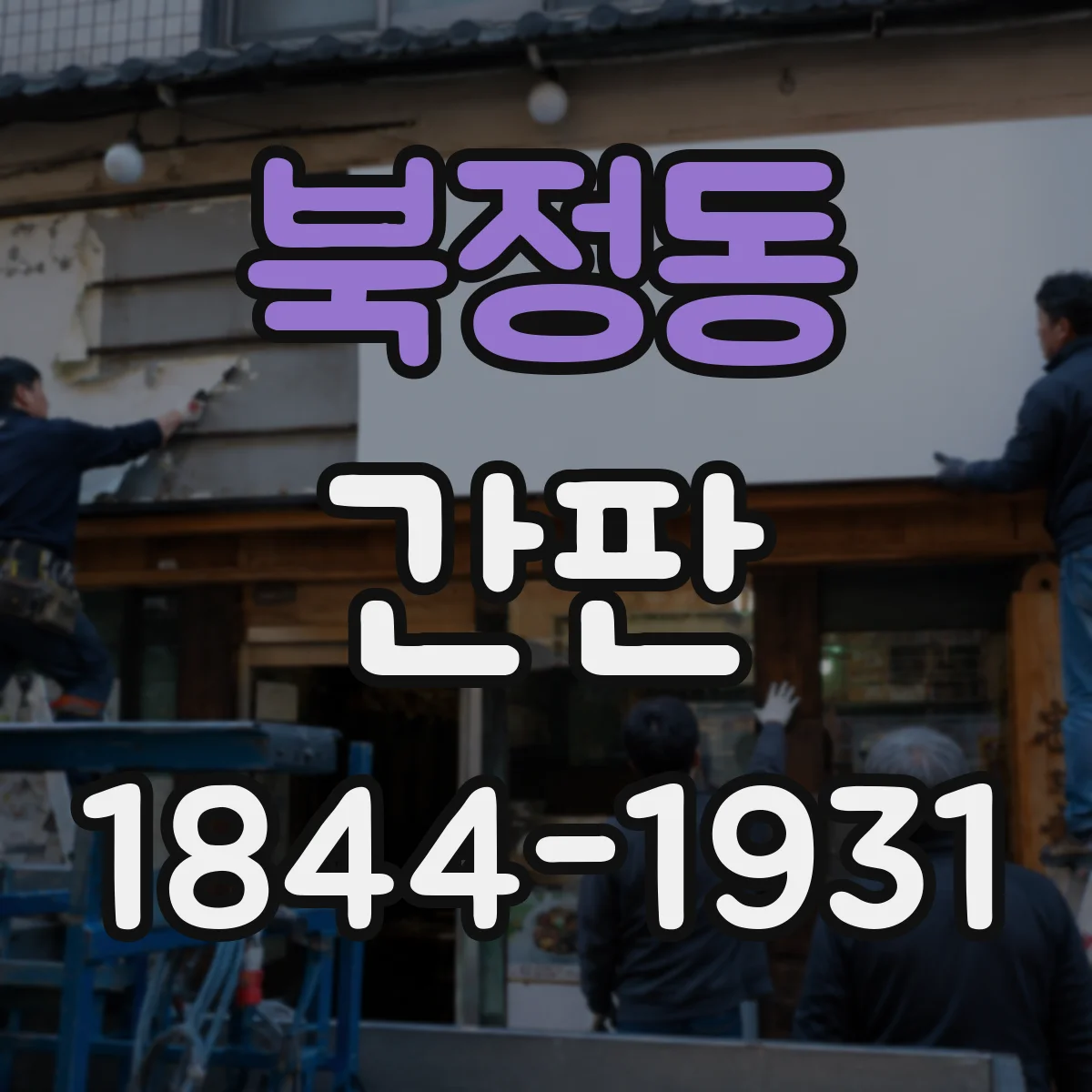북정동 간판