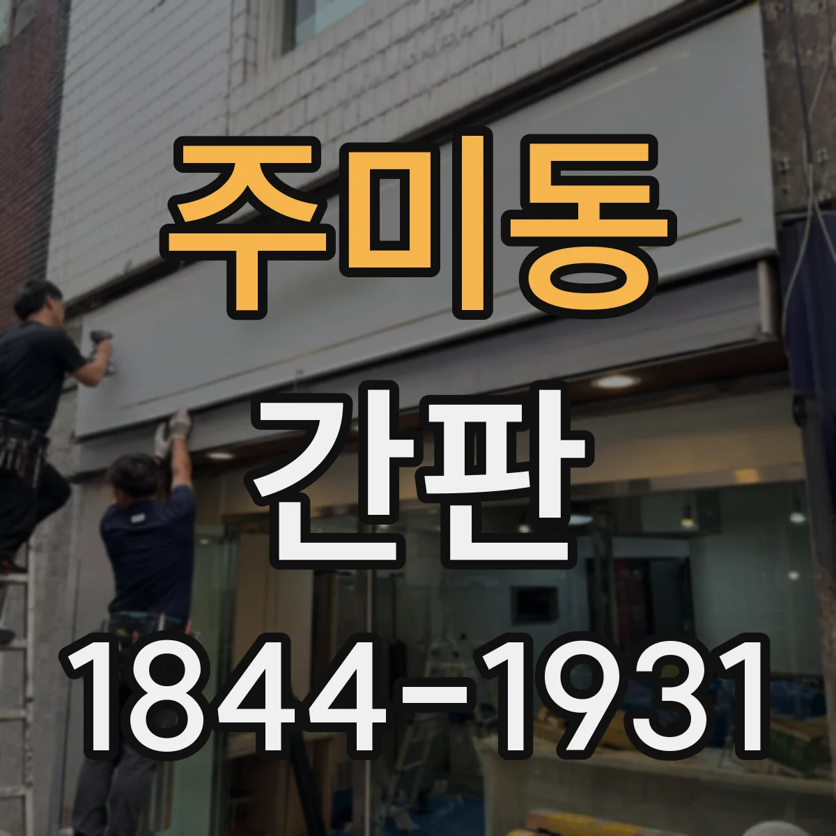 주미동 간판