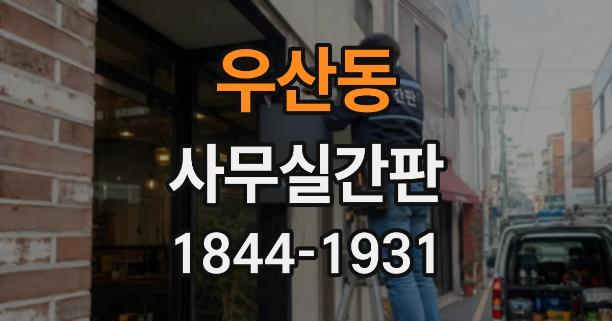 우산동 사무실간판