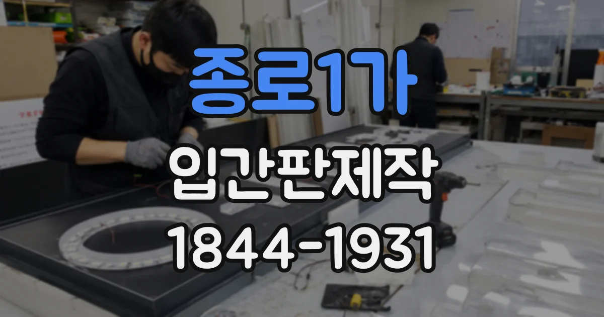 종로1가 입간판제작