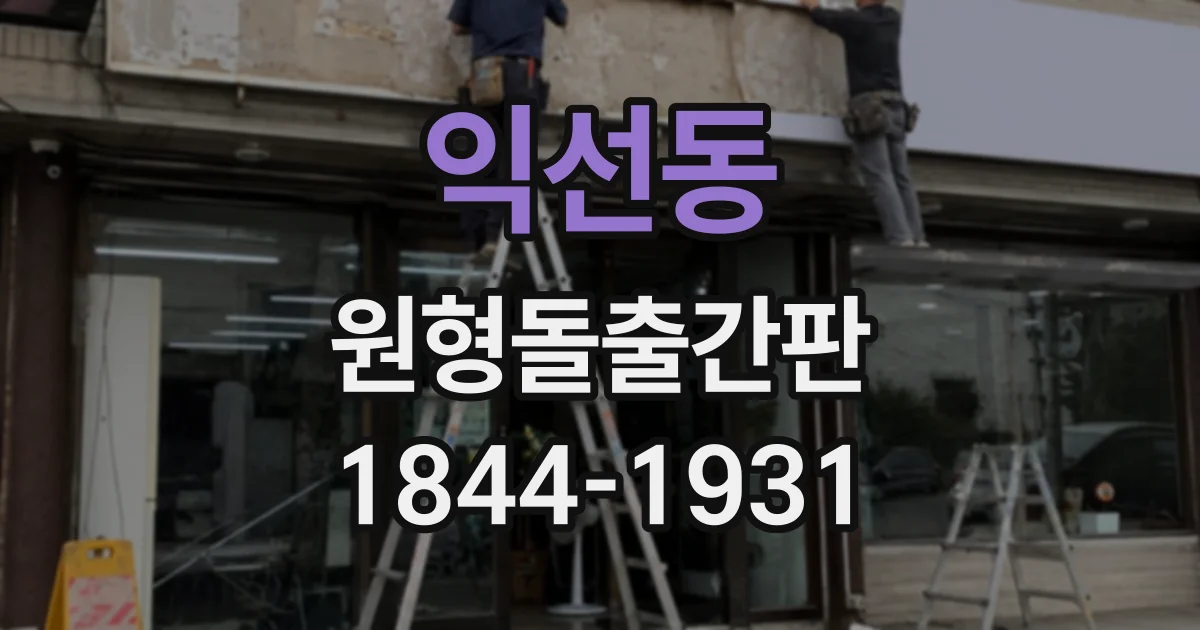 익선동 원형돌출간판