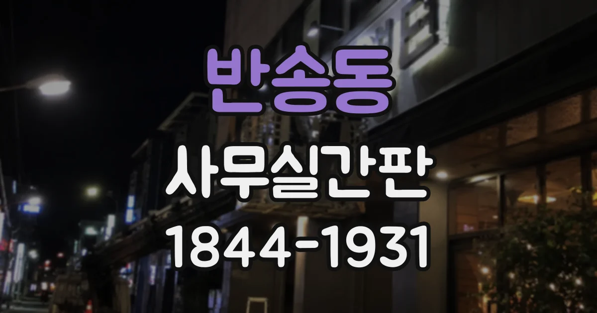 반송동 사무실간판