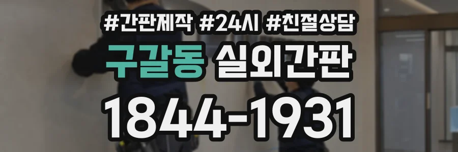 구갈동 실외간판 상담 전화 1844-1931