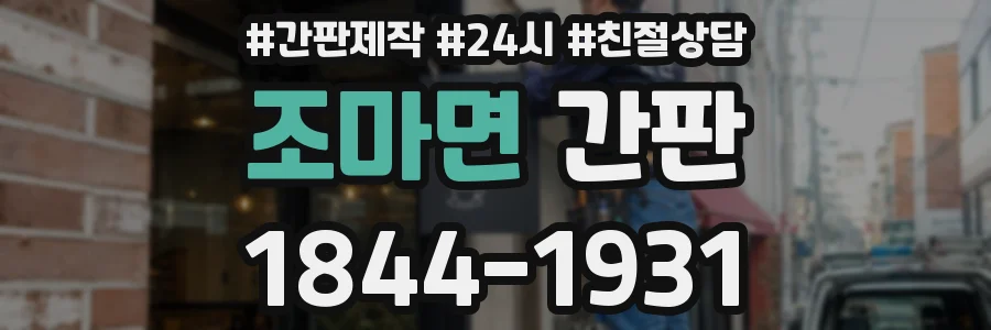 조마면 간판