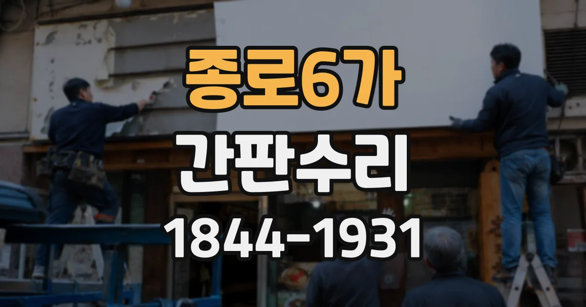 종로6가 간판수리