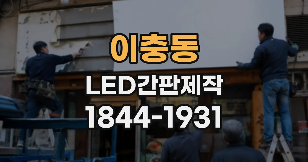이충동 LED간판제작